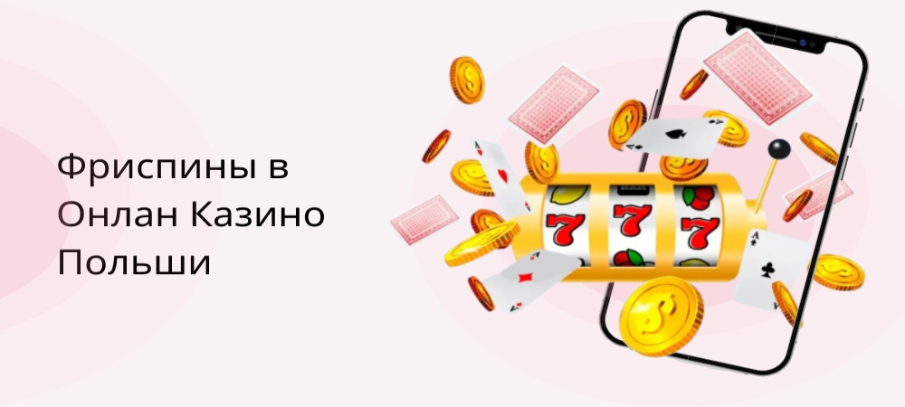 Что такое Фриспины