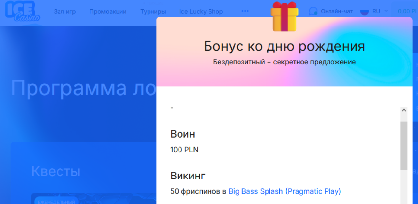 Фриспин на День Рождения IceCasino