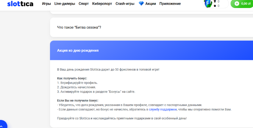 Фриспин на День Рождения Slottica