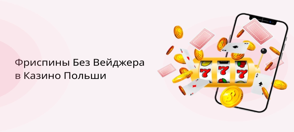 Фриспины без вейджера