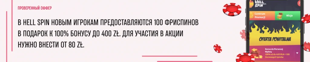 Фриспины Hell Spin