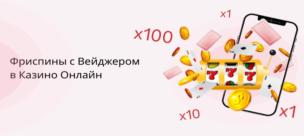 Фриспины с вейджером