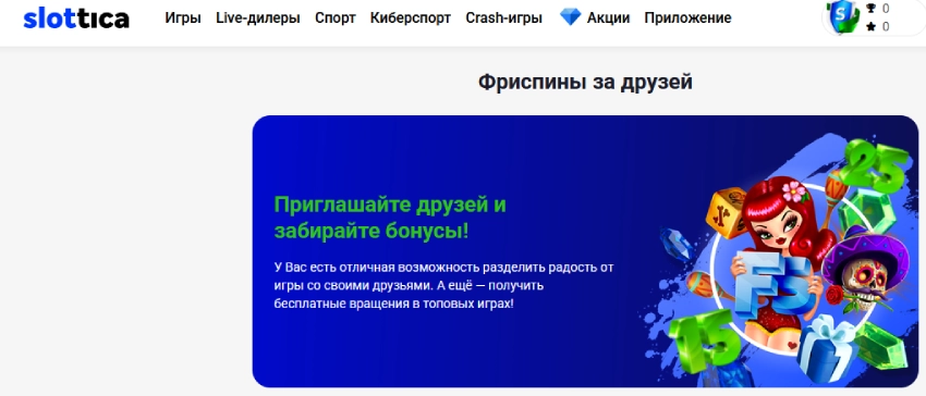 Фриспины за определенные действия Slottica
