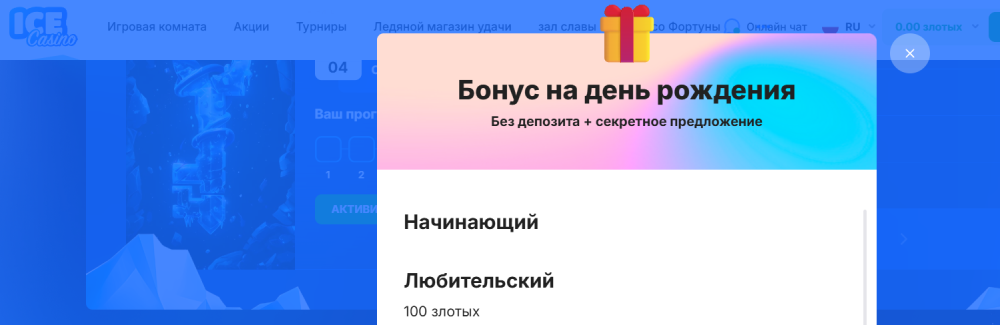 Подарочный Бонус Ice Casino