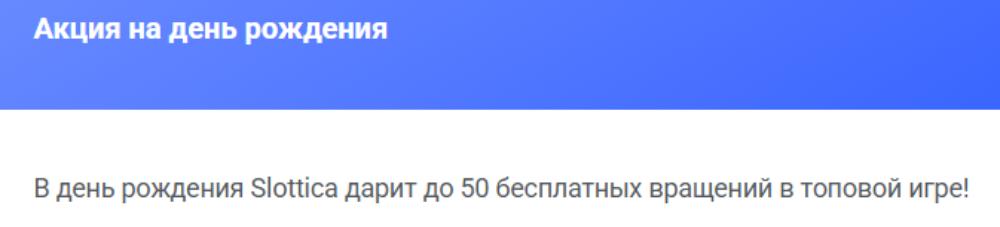 Подарочный Бонус Slottica