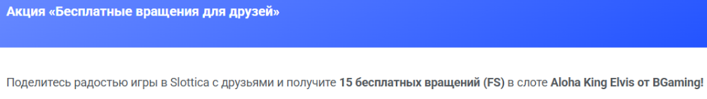 Реферал Slottica