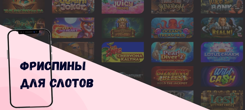 Слоты с фриспинами