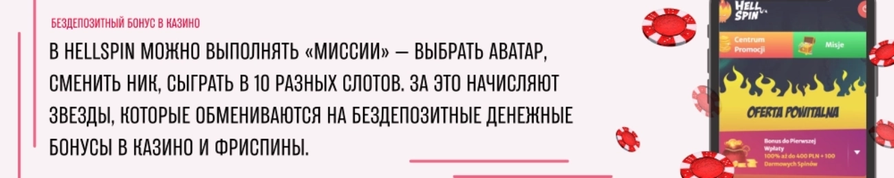 Бездепозитный бонус в казино HellSpin