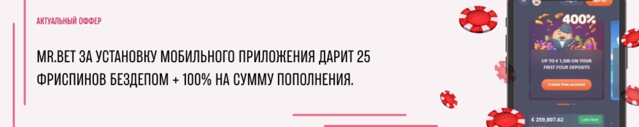 Mr Bet Бонус