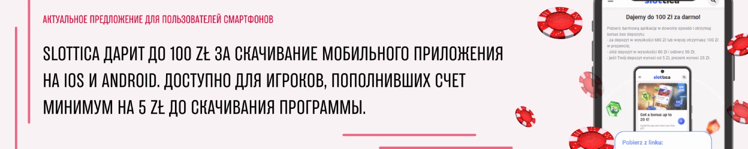 Slottica Бонус Мобильного Приложения